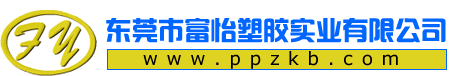 东莞中空板【富怡中空板厂】金富怡,pp中空板,中空板-Pe中空板,富怡阳光板,PE农膜,PE万通板,东莞PP中空板,中空板箱,PE中空板