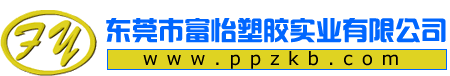 东莞中空板【富怡中空板厂】中空板,pp中空板,pp万通板,pp瓦楞板,东莞PP中空板,中空板箱,富怡pe阳光板